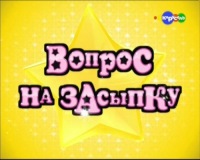 Вопрос на засыпку конкурс Вопрос на засыпку конкурс