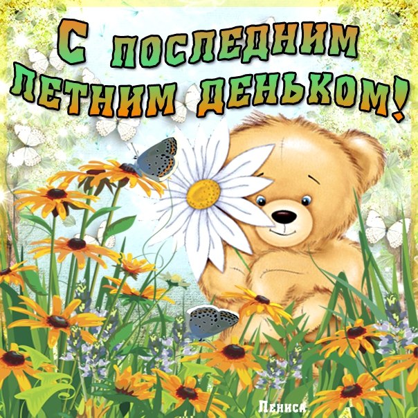 С последним летним днем С последним летним днем