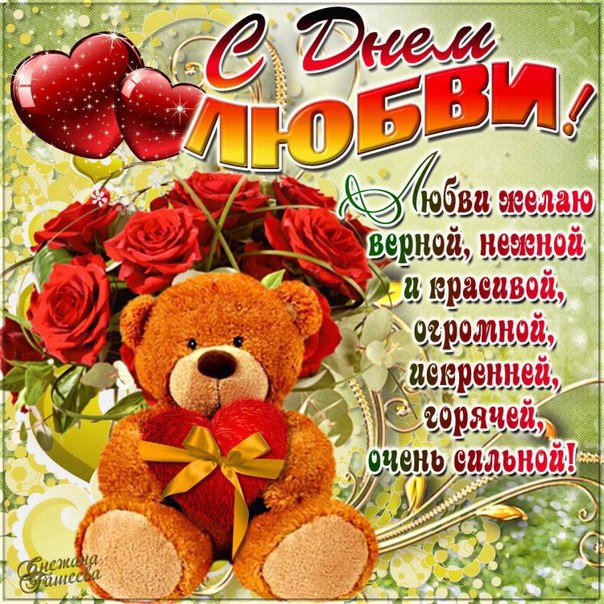 Открытки с днем любови Открытки с днем любови