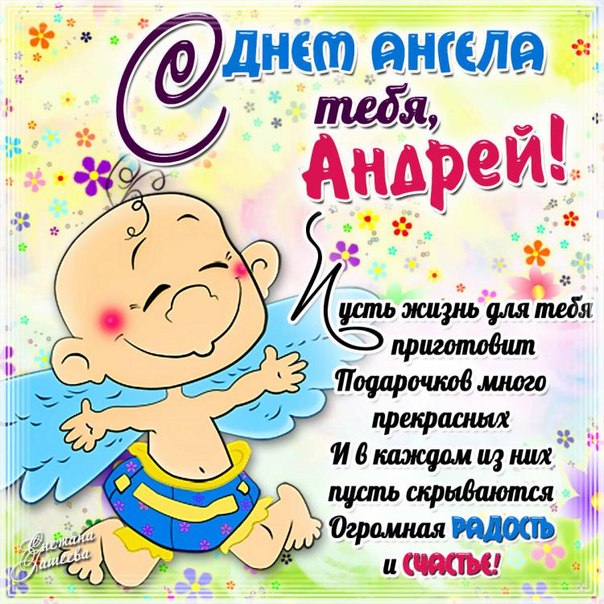 Что такое именины день ангела андрея Что такое именины день ангела андрея