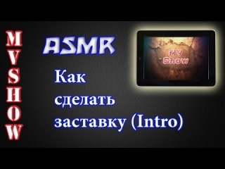 Как сделать заставку для интро Как сделать заставку для интро