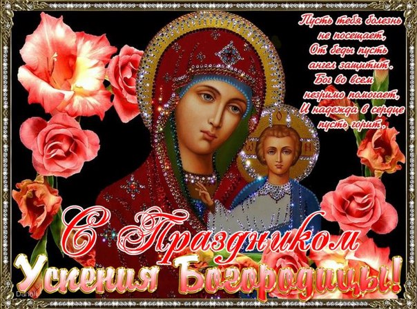 Открытки успение пресвятой богородицы 2018 Открытки успение пресвятой богородицы 2018
