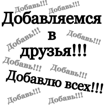 Статус чтобы добавились в друзья Статус чтобы добавились в друзья