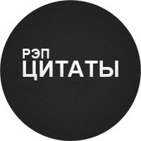 Цитаты из всех реп песен Цитаты из всех реп песен