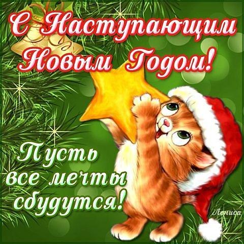 Поздравление любимую с наступающим Поздравление любимую с наступающим