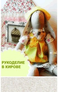 Рукоделие киров Рукоделие киров