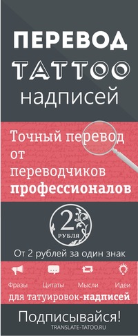 Профессиональный перевод тату Профессиональный перевод тату
