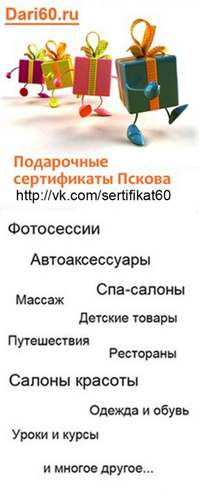 Псков сертификат в подарок 53