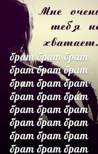 Статусы про то что скучаешь по брату Статусы про то что скучаешь по брату