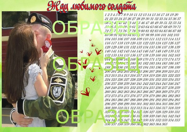 Календарь до дмб своими руками Календарь до дмб своими руками