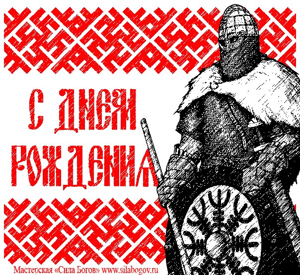 Славянское поздравление с днем рождения мужчине Славянское поздравление с днем рождения мужчине