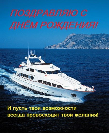 Открытки с днём рождения мужчине с яхтой Открытки с днём рождения мужчине с яхтой