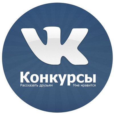 Все конкурсы вконтакте Все конкурсы вконтакте