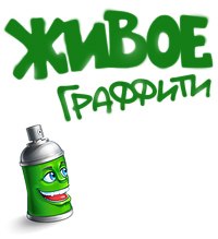Как рисовать в живое граффити Как рисовать в живое граффити