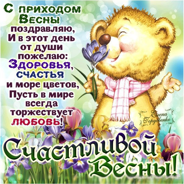 Поздравление с первым днём весны в смс Поздравление с первым днём весны в смс