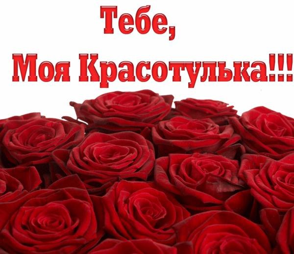 Открытки моей красотуле Открытки моей красотуле