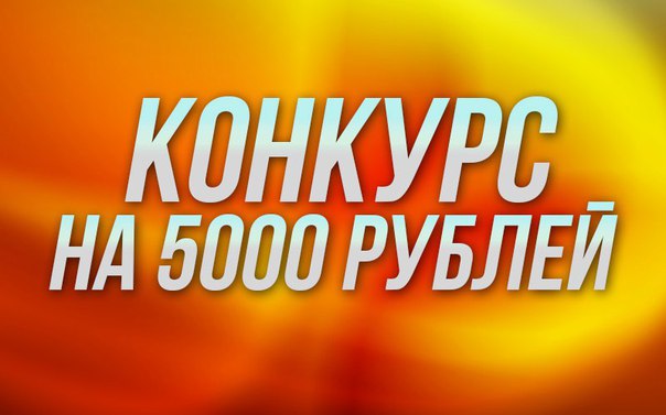 Реальные конкурсы за репост Реальные конкурсы за репост