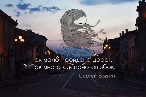 Как мало было пройдено дорог как много сделано ошибок Как мало было пройдено дорог как много сделано ошибок
