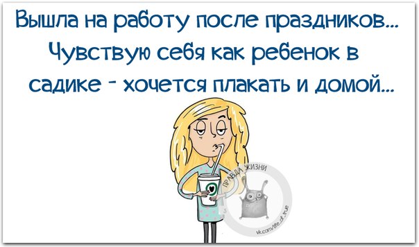 Вышли на работу после праздников Вышли на работу после праздников