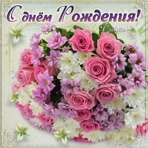 Леночку подружку с днём рождения Леночку подружку с днём рождения