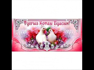 Поздравления молодоженам татарском языке Поздравления молодоженам татарском языке