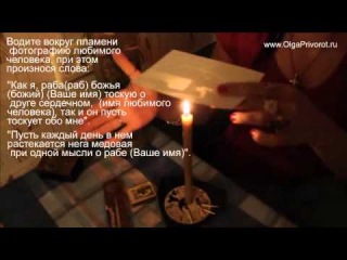 Приворот в домашних условиях рецепт 675 Приворот в домашних условиях рецепт 64