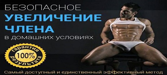 Увеличить членств в домашних условиях Увеличить членств в домашних условиях