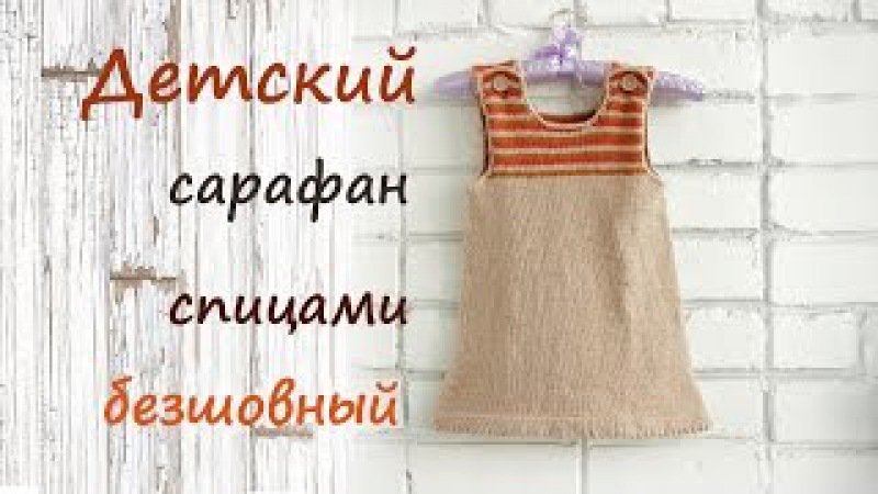 Анастасия Стэванич – детский сарафан спицами Анастасия Стэванич – детский сарафан спицами