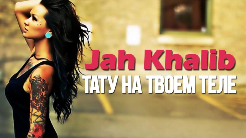 Ea7 jah khalib тату на твоем теле Ea7 jah khalib тату на твоем теле