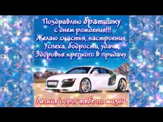 Музыкальное поздравления с днём рождения брату от сестры Музыкальное поздравления с днём рождения брату от сестры