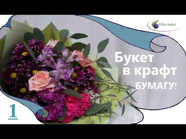 Как завернуть букет в бумагу мастер класс Как завернуть букет в бумагу мастер класс