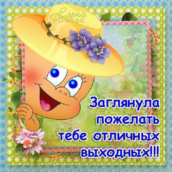 Поздравления с выходными в картинках Поздравления с выходными в картинках