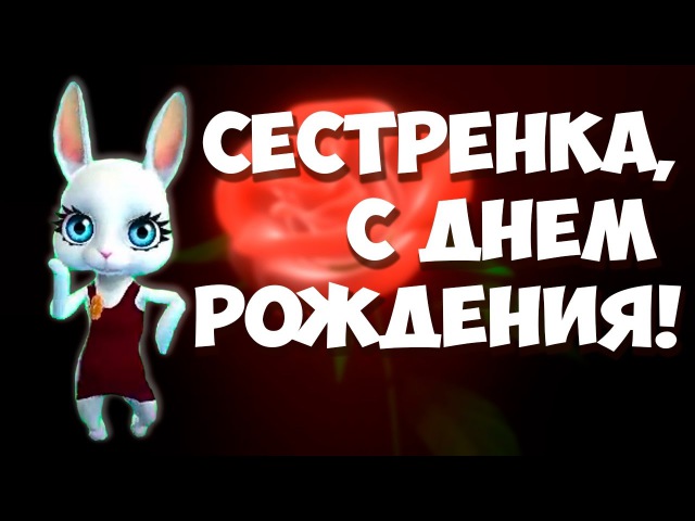 Видео поздравление с днем рождения сестрёнка Видео поздравление с днем рождения сестрёнка