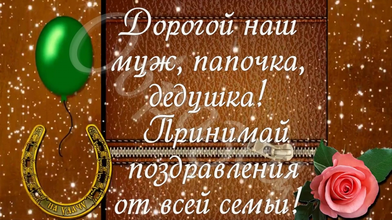 Поздравление для папы и дедушки на 60 лет 34