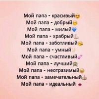 Любимый папочка стих Любимый папочка стих