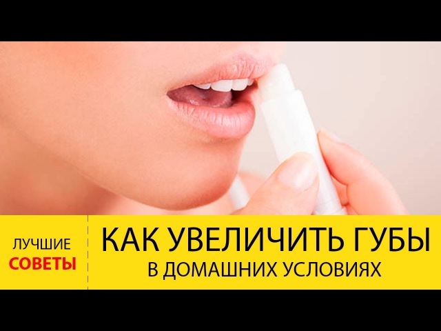 Как увеличить в домашних условиях и без вреда Как увеличить в домашних условиях и без вреда