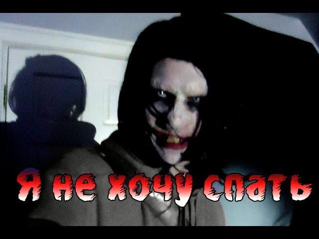 Джефф убийца как вызвать днем Джефф убийца как вызвать днем