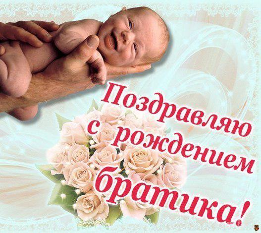 Поздравление братику с рождением сестренки 961