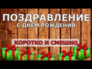 Прикольное короткое видео с днем рождения Прикольное короткое видео с днем рождения