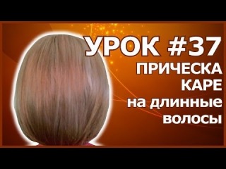 Уроки стрижки каре удлиненное каре Уроки стрижки каре удлиненное каре