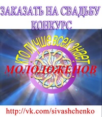Конкурс кто хочет стать миллионером на свадьбу вопросы Конкурс кто хочет стать миллионером на свадьбу вопросы