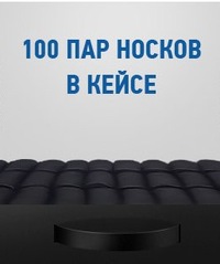 Кейс носков 100 пар часы в подарок