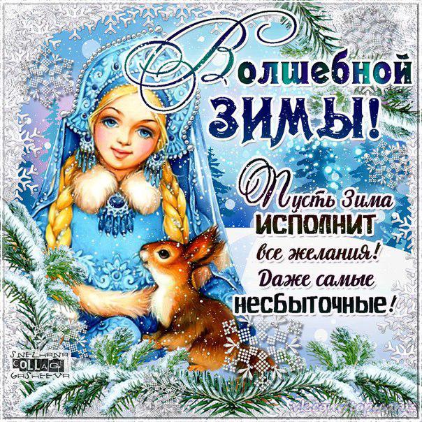 С зимой вас поздравление С зимой вас поздравление