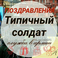Поздравления с окончанием армии 97