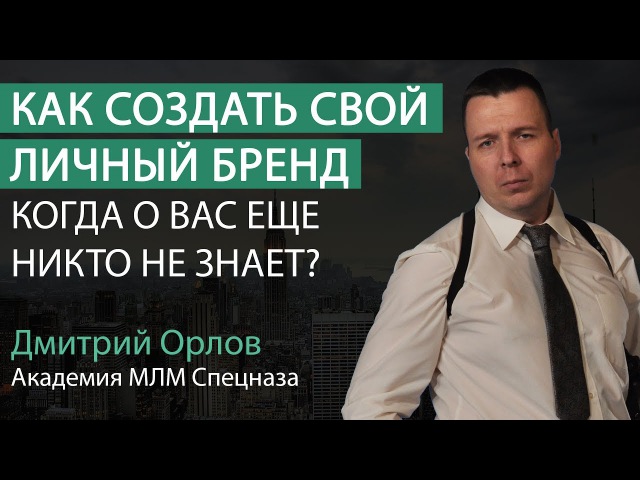 Как создать личный бренд пошаговое руководство Как создать личный бренд пошаговое руководство