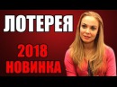 Сериал Лотерея смотреть 1 сезон онлайн бесплатно 2018 все серии / The Лотерея (2018 ) смотреть фильм онлайн бесплатно в хорошем качестве HD