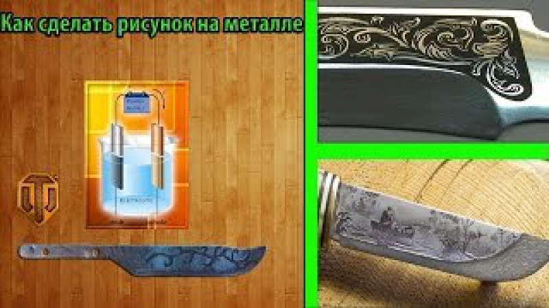 Как и чем сделать рисунок на металле Как и чем сделать рисунок на металле