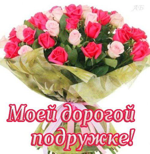 Открытка с букетом для подруги Открытка с букетом для подруги