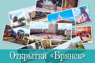 Поздравления день города брянска 353
