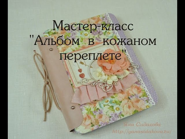Скрапбукинг мастер классы ютуб Скрапбукинг мастер классы ютуб